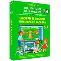Интерактивное развивающее пособие "Смотри и говори. Мой первый словарь" - fgospostavki.ru - Хабаровск