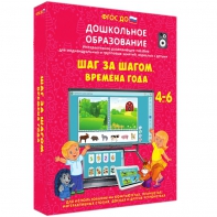 Интерактивное развивающее пособие "Шаг за шагом. Времена года" - fgospostavki.ru - Хабаровск