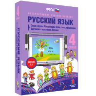 Русский язык 4 класс. Звуки и буквы. Состав слова. Слово, текст, предложение. Синтаксис и пунктуация. Лексика - fgospostavki.ru - Хабаровск