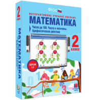 Математика 2 класс. Числа до 100. Числа и величины. Арифметические действия - fgospostavki.ru - Хабаровск