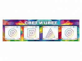 Интерактивный светодинамический модуль "Свет и цвет" с маркерными полями - fgospostavki.ru - Хабаровск