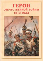 Альбом-справочник "Герои Отечественной войны 1812 года" - fgospostavki.ru - Хабаровск