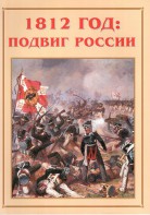 Альбом-справочник "1812 год: подвиг России" - fgospostavki.ru - Хабаровск