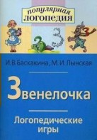 Логопедические игры "Звенелочка" - fgospostavki.ru - Хабаровск