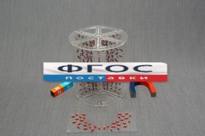 Модель для демонстрации в объеме линий магнитного поля - fgospostavki.ru - Хабаровск