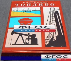 Коллекция "Топливо" - fgospostavki.ru - Хабаровск