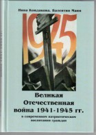 Великая Отечественная война 1941-1945 гг. в современном патриотическом воспитании граждан. - fgospostavki.ru - Хабаровск