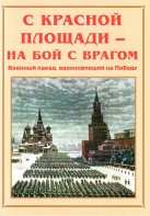 Альбом-справочник "С Красной площади – на бой с врагом" - fgospostavki.ru - Хабаровск