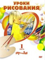 DVD " Уроки рисования. Часть 1" - fgospostavki.ru - Хабаровск
