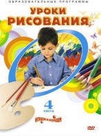 DVD "Уроки рисования. Часть 4" - fgospostavki.ru - Хабаровск