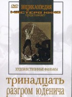 DVD художественный фильм "Тринадцать. Разгром Юденича" - fgospostavki.ru - Хабаровск