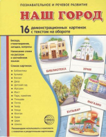 Демонстрационные карточки "Наш город" - fgospostavki.ru - Хабаровск