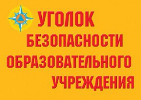 Комплект плакатов "Уголок безопасности образовательного учреждения" - fgospostavki.ru - Хабаровск