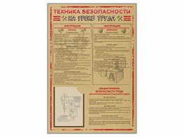 Стенд-уголок "Техника безопасности на уроках труда" - fgospostavki.ru - Хабаровск