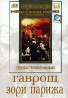 DVD художественный фильм "Гаврош. Зори Парижа" - fgospostavki.ru - Хабаровск