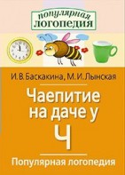 Логопедические игры "Чаепитие на даче у Ч" - fgospostavki.ru - Хабаровск