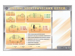 Электрифицированный стенд "Схемы электрических цепей" с маркерными полями - fgospostavki.ru - Хабаровск