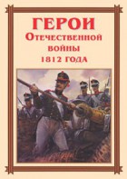 Комплект плакатов "Герои Отечественной войны 1812 года" - fgospostavki.ru - Хабаровск