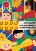 Книга для учителя. Конструктор "Первые механизмы" - fgospostavki.ru - Хабаровск