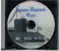 DVD "Военно-Морской Флот" - fgospostavki.ru - Хабаровск
