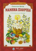 Сборник добрых историй Мамина пасочка - fgospostavki.ru - Хабаровск