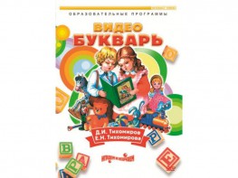 DVD "Видеобукварь для малышей" - fgospostavki.ru - Хабаровск