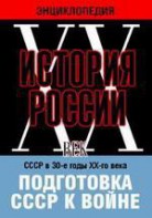 DVD "Мультимедийная энциклопедия «История России. ХХ век». СССР в 30-е годы ХХ-го века. Подготовка СССР к войне. - fgospostavki.ru - Хабаровск