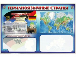 Интерактивный электрифицированный трехсекционный комплект "Германоязычные страны" - fgospostavki.ru - Хабаровск