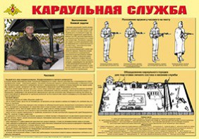 Плакат "Караульная служба" - fgospostavki.ru - Хабаровск