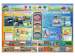 Стенд "Уголок безопасности дорожного движения" для 1-11 классов - fgospostavki.ru - Хабаровск