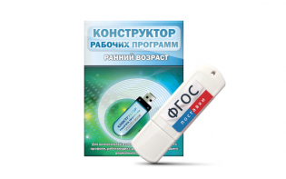 Конструктор рабочих программ: ранний возраст (для детей раннего и младшего дошкольного возраста на USB-носителе) - fgospostavki.ru - Хабаровск