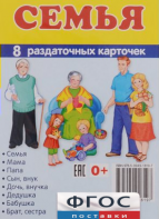 Раздаточные карточки "Семья" - fgospostavki.ru - Хабаровск