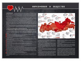 Стенд "Наркомания и общество" - fgospostavki.ru - Хабаровск