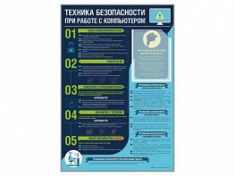 Стенд-уголок "Техника безопасности при работе на компьютере в общеобразовательных учреждениях" - fgospostavki.ru - Хабаровск