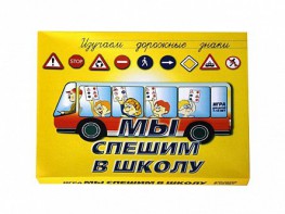 Настольная игра "Мы спешим в школу" - fgospostavki.ru - Хабаровск