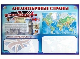 Интерактивный электрифицированный трехсекционный комплект "Англоязычные страны" - fgospostavki.ru - Хабаровск