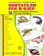Демонстрационные карточки "Обитатели рек и озер" - fgospostavki.ru - Хабаровск