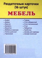 Раздаточные карточки "Мебель" - fgospostavki.ru - Хабаровск