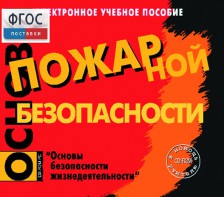Основы пожарной безопасности. (Электронное учебное пособие по курсу ОБЖ) - fgospostavki.ru - Хабаровск