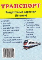 Раздаточные карточки "Транспорт" - fgospostavki.ru - Хабаровск