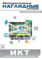 Интерактивные наглядные пособия. ИКТ. Программно-методический комплекс - fgospostavki.ru - Хабаровск