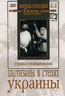 DVD художественный фильм "Партизаны в степях Украины" - fgospostavki.ru - Хабаровск