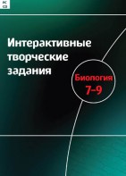 Интерактивные творческие задания. Биология 7–9 класс. Программно-методический комплекс - fgospostavki.ru - Хабаровск