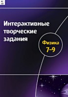 Интерактивные творческие задания. Физика 7–9 класс. Программно-методический комплекс - fgospostavki.ru - Хабаровск