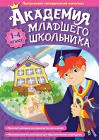 Академия младшего школьника. Программно-методический комплекс. - fgospostavki.ru - Хабаровск