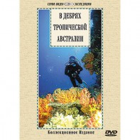 DVD "В дебрях тропической Австралии" - fgospostavki.ru - Хабаровск
