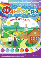 Фантазеры. Моя страна. Программно-методический комплекс - fgospostavki.ru - Хабаровск