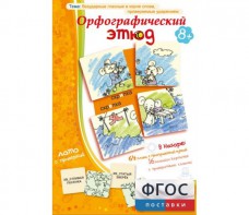 Орфографический этюд - fgospostavki.ru - Хабаровск
