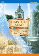 DVD "Царское дело: Фонтаны Петербурга" - fgospostavki.ru - Хабаровск