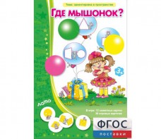 Где мышонок? - fgospostavki.ru - Хабаровск